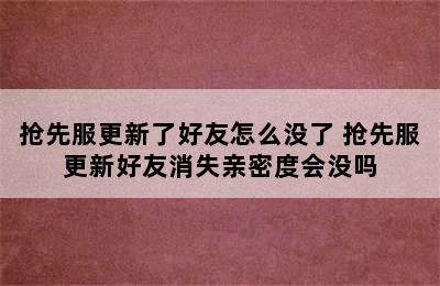 抢先服更新了好友怎么没了 抢先服更新好友消失亲密度会没吗